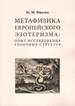 Метафизика европейского эзотеризма: опыт исследования троичных структур Фиалко М.М. РХГА