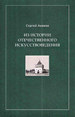 Из истории отечественного искусствоведения. Очерки и рецензии Акимов С.С. Новый хронограф