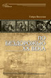 По бездорожью ХХ века Гайра Артемовна Веселая Минувшее