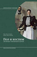 Пол и костюм. Эволюция Холландер Э. Новое литературное обозрение