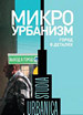 Микроурбанизм. Город в деталях. сборник статей Новое литературное обозрение