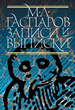 Записки и выписки Гаспаров М.Л. Новое литературное обозрение