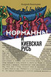Норманны и Киевская Русь Альмарик А. Новое литературное обозрение