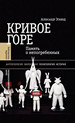 Кривое горе: Память о непогребенных Эткинд А. Новое литературное обозрение