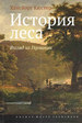 История леса. Взгляд из Германии Кюстер Х. ИД Высшей школы экономики