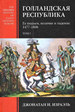 Голландская республика. Ее подъем, величие и падение. 1477-1806. Т. 1 Израэль Д.И. Клио