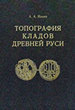 Ильин А. А. Топография кладов Древней Руси Нижегородская историко-этнологическая лаборатория