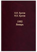 Жизнь во времена загогулины: девяностые. 1992. Февраль. В 2-х т. Кротов Н.И., Кротов М.Н. Товарищество научных изданий КМК