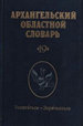 Архангельский областной словарь. Выпуск 19: Запитаться-зарячкаться Наука