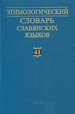 Этимологический словарь славянских языков. Вып. 41 Наука