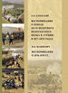 Воспоминания о походе 18-го пехотного Вологодского полка в Турцию в 1877–1878 годах Бачевский К.И. Государственная публичная историческая библиотека России