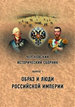 Чертковский исторический сборник. Вып. 1 Государственная публичная историческая библиотека России