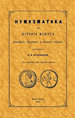 Нумизматика, или История монет древних, средних и новых веков. (С означением цен римских монет, с III табл., заключ., 121 рис.) Бутковский А.П. Государственная публичная историческая библиотека России