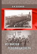 Из жизни революционера Зензинов В.М. Государственная публичная историческая библиотека России