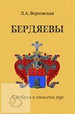 Бердяевы: К истории и генеалогии рода Верховская Л.А. Старая Басманная