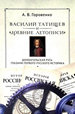 Василий Татищев и "древние летописи": домонгольская Русь глазами первого русского историка Горовенко А. Издательство Олега Абышко