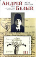 Жезл Аарона. Работы по теории слова 1916-1927 гг. Белый А. ИМЛИ им. А.М. Горького РАН