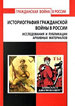 Историография Гражданской войны в России. Исследования и публикации архивных материалов ИМЛИ им. А.М. Горького РАН