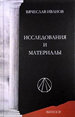 Вячеслав Иванов. Исследования и материалы. Вып. 3 ИМЛИ им. А.М. Горького РАН