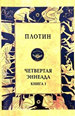 Четвертая Эннеада. Кн. 1 Плотин Квадривиум