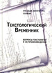 Текстологический временник. Русская литература ХХ века: Вопросы текстологии и источниковедения. Кн. 3: Письма и дневники в русском литературном наследии ХХ века ИМЛИ им. А.М. Горького РАН