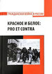 Красное и белое: pro et contra, антология РХГА