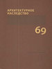 Архитектурное наследство. Вып. 69 Коло