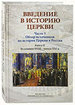 Введение в историю Церкви. Часть 3: Обзор источников по истории Церкви в России. Кн. 2. Источники XVIII - начала XXI в. БАН