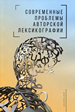 Современные проблемы авторской лексикографии: Сборник научных статей Аквилон