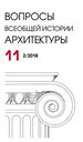 Вопросы всеобщей истории архитектуры № 11 (2/2018) Нестор-История