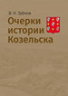 Очерки истории Козельска Зубков В.Н. ИЦ Свет