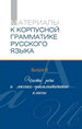 Материалы к корпусной грамматике русского языка. Вып.III. Части речи и лексико-грамматические классы Нестор-История