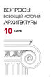 Вопросы всеобщей архитектуры № 10 (1/2018) Нестор-История
