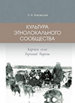 Культура этнолокального сообщества (коряки села Верхний Парень) Хаховская Л.Н. Нестор-История