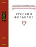 Русский фольклор. Т.XXXVII: Фольклоризм в литературе и культуре: Границы понятия и сущность явления Нестор-История