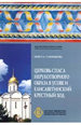 Церковь Спаса Нерукотворного Образа в Усове и Елисаветинский Крестный ход Слюнькова И.Н. Издательский Дом ТОНЧУ