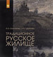 Традиционное русское жилище Анисимова И.И., Гурьянова А.Э. Курс