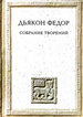 Собрание творений Дьякон Федор Квадривиум