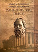 Олимпийские пьесы Робинсон Т.М. Платоновское философское общество