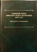 Великий Князь Николай Константинович. 1850-1918 гг.: Материалы о жизни в Балаклаве. Книга VII ООО "Буки Веди"