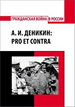 А.И.Деникин: pro et contra, антология РХГА