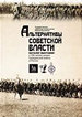 Альтернативы Советской власти: листовки Гражданской войны из фондов ГПИБ России: каталог выставки Государственная публичная историческая библиотека России