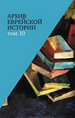 Архив еврейской истории. Т.10 Научно-политическая книга
