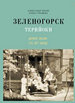 Зеленогорск / Терийоки. Дачная жизнь сто лет назад Браво А.Е., Травина Е.М. Центр сохранения культурного наследия