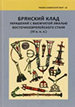 Брянский клад украшений с выемчатой эмалью восточноевропейского стиля (III в.н.э.) Институт археологии РАН, Древности Севера