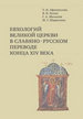 Евхологий Великой церкви в славяно-русском переводе конца XIV века. Исследование и текст Афанасьева Т.И., Козак В.В., Мольков Г.А., Шарихина М.Г. Альянс-Архео
