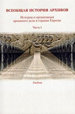 Всеобщая история архивов: История и организацияархивного дела в странах Европы: Учеб. Ч. 1 Издательский центр РГГУ
