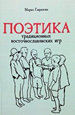 Поэтика традиционных восточнославянских игр Гаврилова М.В. Издательский центр РГГУ