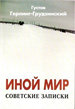 "Иной мир: советские записки Герлинг-Грудзиньский Г. Издательство Ивана Лимбаха