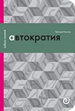 Автократия, или Одиночество власти Голосов Г. Издательство Европейского университета в Санкт-Петербурге